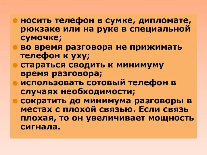 . носить телефон в сумке, дипломате, рюкзаке или на руке в специальной