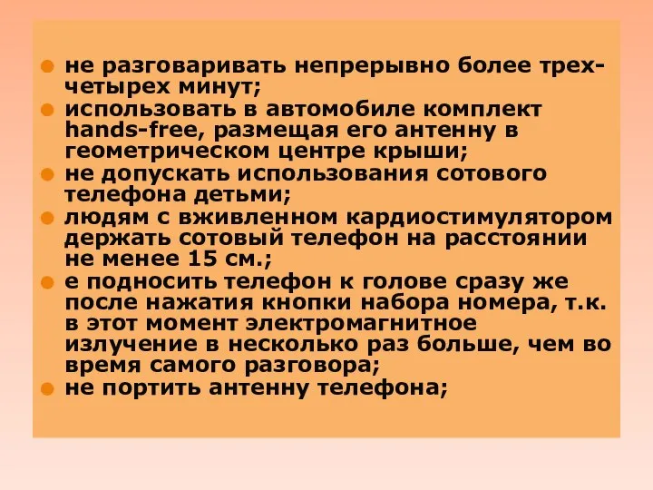 . не разговаривать непрерывно более трех-четырех минут; использовать в автомобиле комплект hands-free,