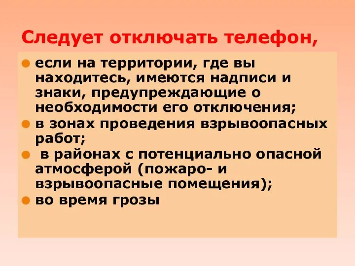 Следует отключать телефон, если на территории, где вы находитесь, имеются надписи и