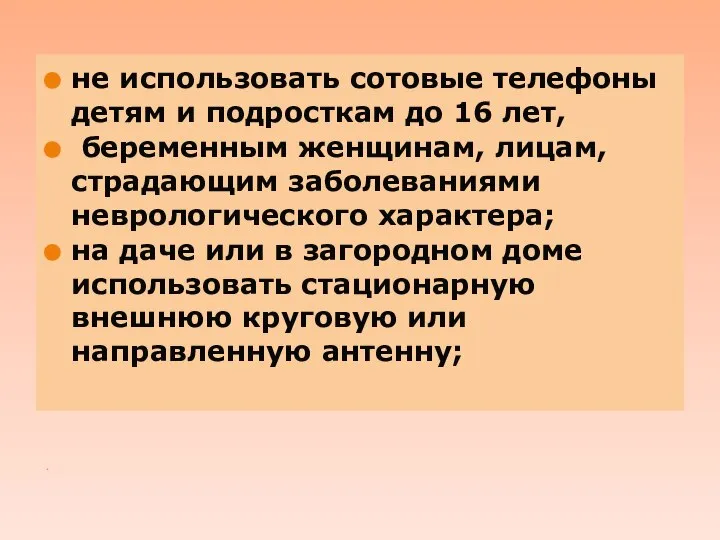 . не использовать сотовые телефоны детям и подросткам до 16 лет, беременным