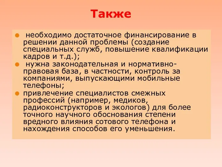 Также необходимо достаточное финансирование в решении данной проблемы (создание специальных служб, повышение