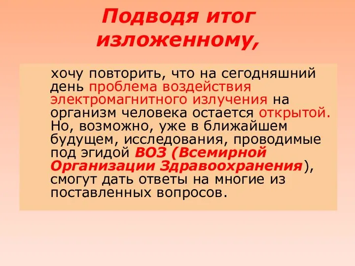 Подводя итог изложенному, хочу повторить, что на сегодняшний день проблема воздействия электромагнитного