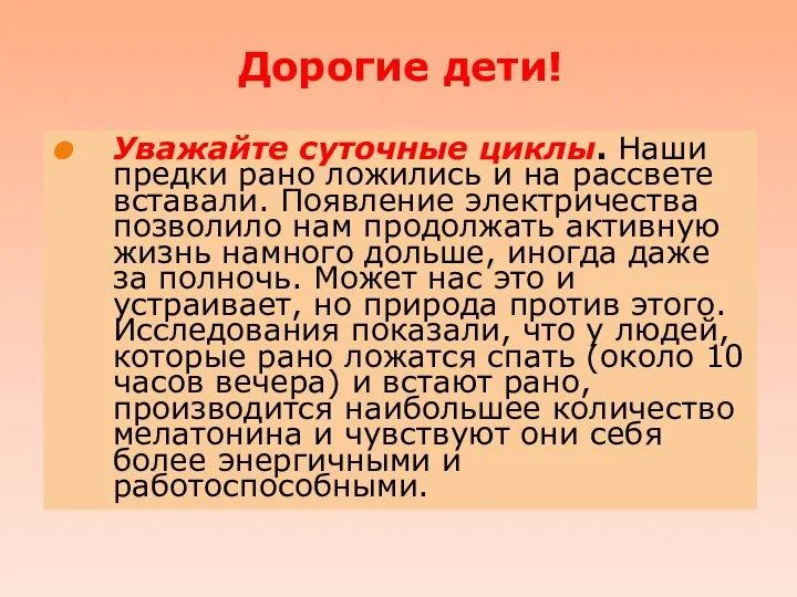 Дорогие дети! Уважайте суточные циклы. Наши предки рано ложились и на рассвете