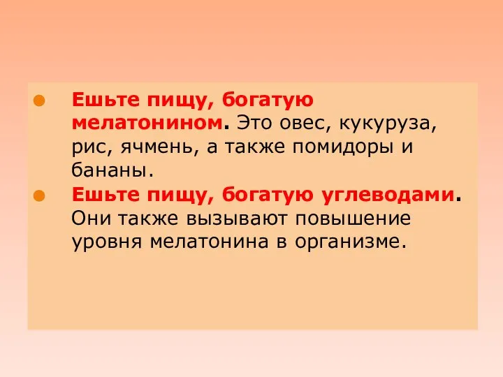 . Ешьте пищу, богатую мелатонином. Это овес, кукуруза, рис, ячмень, а также