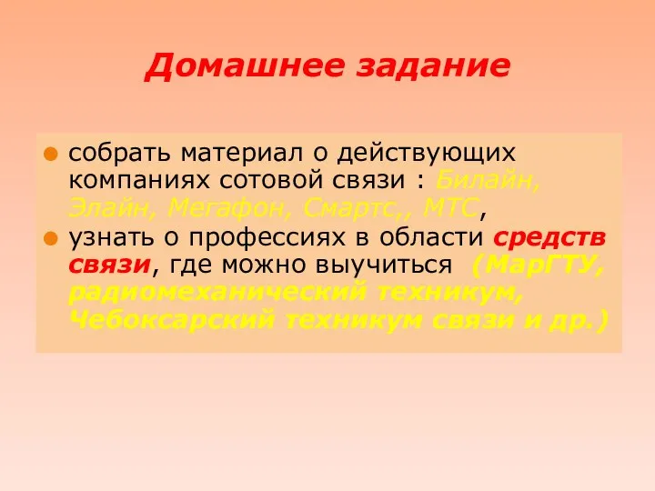 Домашнее задание собрать материал о действующих компаниях сотовой связи : Билайн, Элайн,