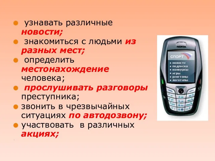 . узнавать различные новости; знакомиться с людьми из разных мест; определить местонахождение