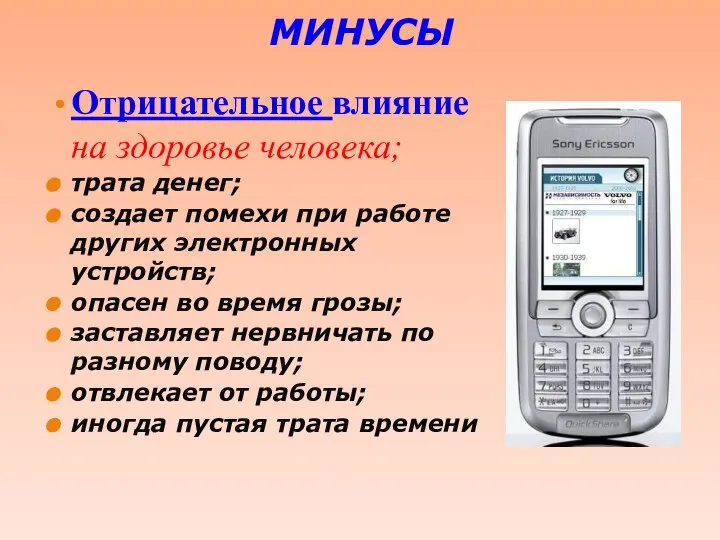 МИНУСЫ Отрицательное влияние на здоровье человека; трата денег; создает помехи при работе