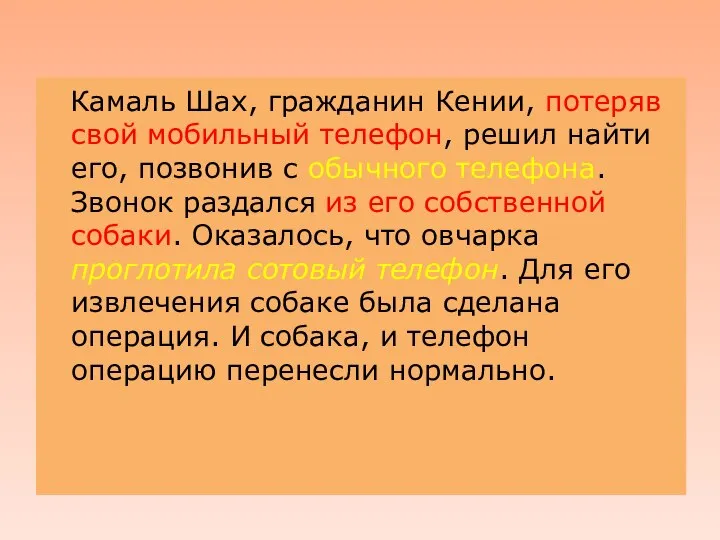 . Камаль Шах, гражданин Кении, потеряв свой мобильный телефон, решил найти его,