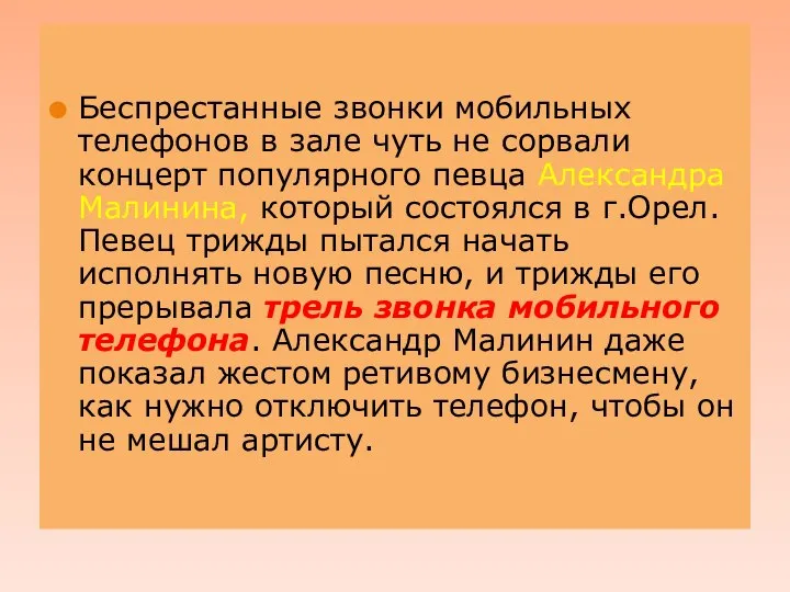 . Беспрестанные звонки мобильных телефонов в зале чуть не сорвали концерт популярного