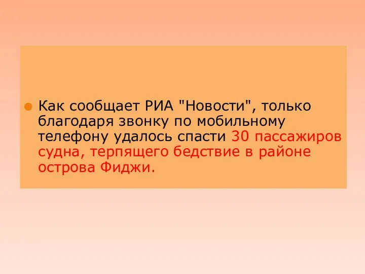 . Как сообщает РИА "Новости", только благодаря звонку по мобильному телефону удалось