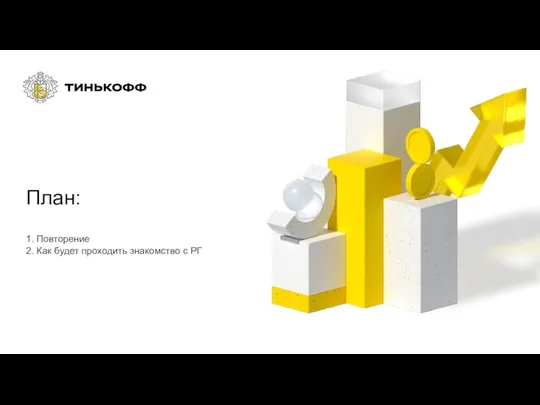 План: 1. Повторение 2. Как будет проходить знакомство с РГ