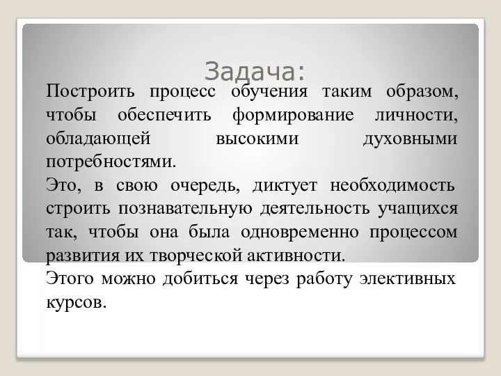 Задача: Построить процесс обучения таким образом, чтобы обеспечить формирование личности, обладающей высокими