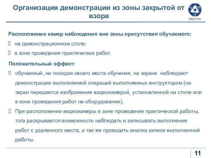 Расположение камер наблюдения вне зоны присутствия обучаемого: на демонстрационном столе; в зоне