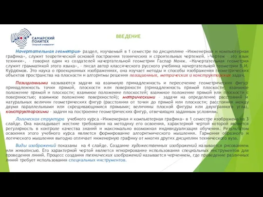 ВВЕДЕНИЕ Начертательная геометрия- раздел, изучаемый в 1 семестре по дисциплине «Инженерная и