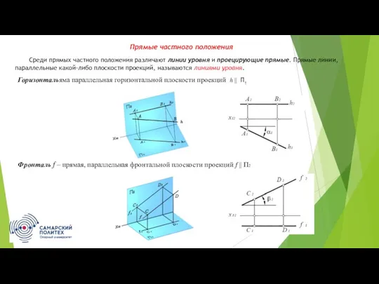 Прямые частного положения Среди прямых частного положения различают линии уровня и проецирующие