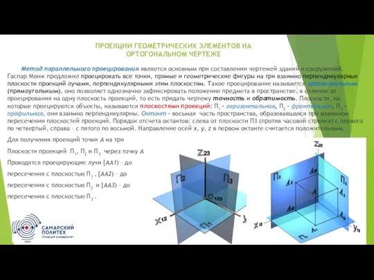 ПРОЕКЦИИ ГЕОМЕТРИЧЕСКИХ ЭЛЕМЕНТОВ НА ОРТОГОНАЛЬНОМ ЧЕРТЕЖЕ Метод параллельного проецирования является основным при