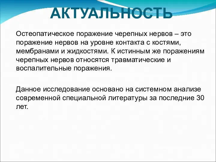 АКТУАЛЬНОСТЬ Остеопатическое поражение черепных нервов – это поражение нервов на уровне контакта