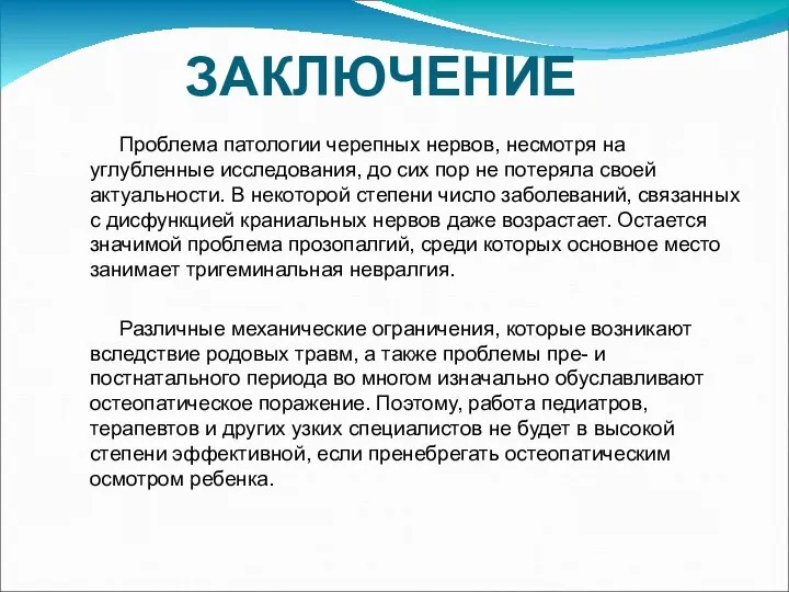 ЗАКЛЮЧЕНИЕ Проблема патологии черепных нервов, несмотря на углубленные исследования, до сих пор