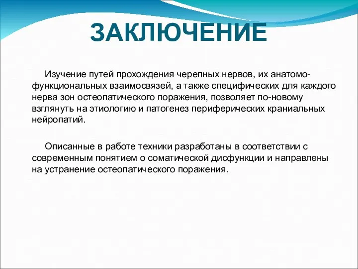 ЗАКЛЮЧЕНИЕ Изучение путей прохождения черепных нервов, их анатомо-функциональных взаимосвязей, а также специфических