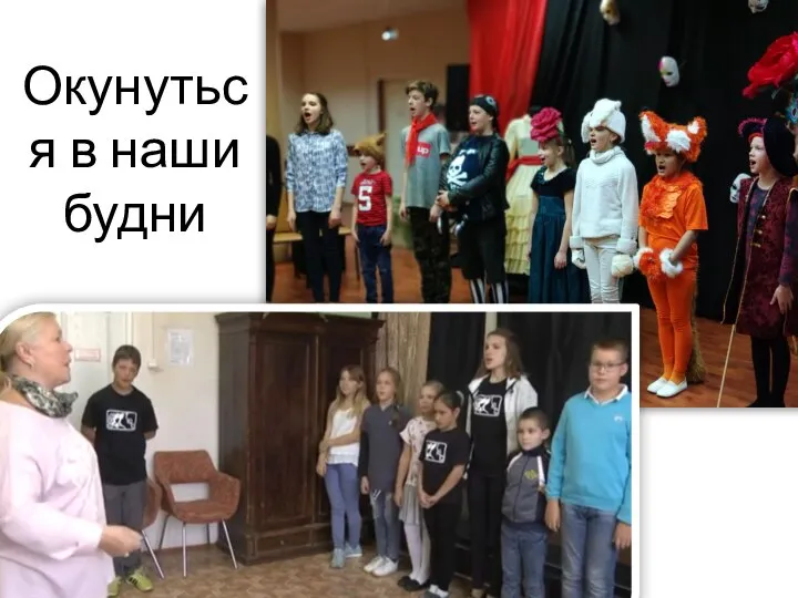 Окунуться в наши будни