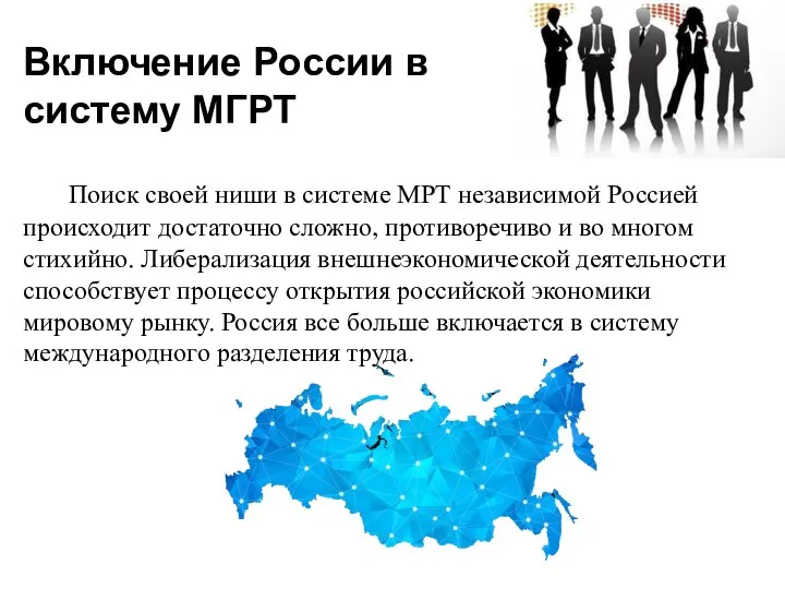 Поиск своей ниши в системе МРТ независимой Россией происходит достаточно сложно, противоречиво