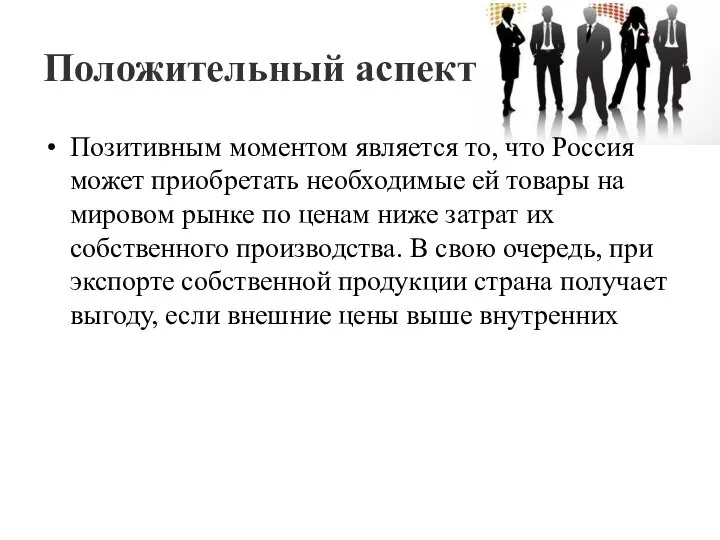 Положительный аспект Позитивным моментом является то, что Россия может приобретать необходимые ей