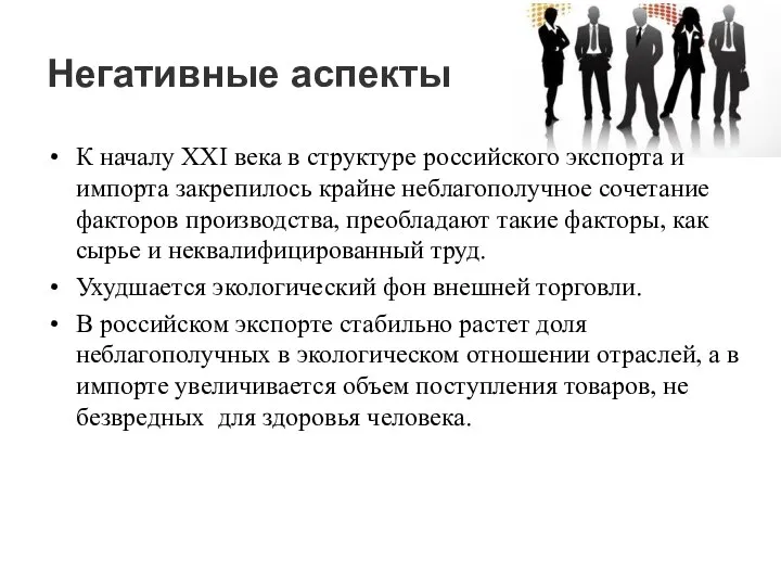 Негативные аспекты К началу XXI века в структуре российского экспорта и импорта