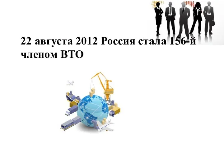 22 августа 2012 Россия стала 156-й членом ВТО22 августа 2012 Россия стала 156-й членом ВТО