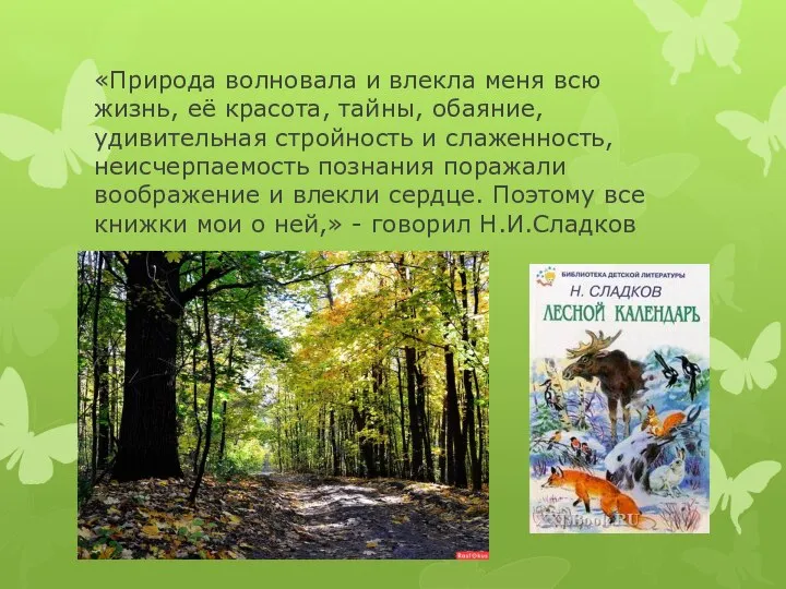 «Природа волновала и влекла меня всю жизнь, её красота, тайны, обаяние, удивительная