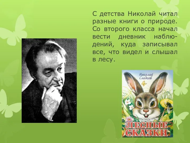 С детства Николай читал разные книги о природе. Со второго класса начал