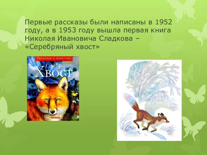 Первые рассказы были написаны в 1952 году, а в 1953 году вышла