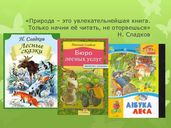 «Природа – это увлекательнейшая книга. Только начни её читать, не оторвешься» Н. Сладков