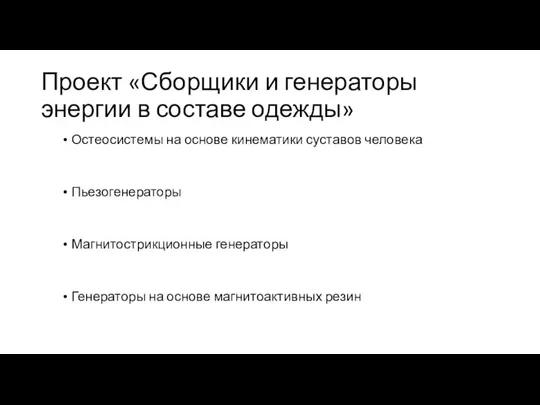 Проект «Сборщики и генераторы энергии в составе одежды» Остеосистемы на основе кинематики