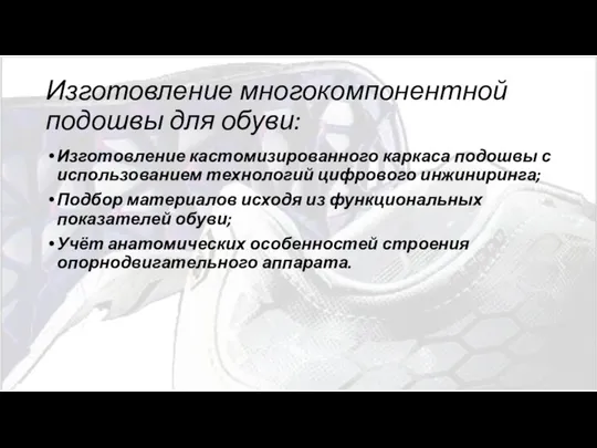 Изготовление многокомпонентной подошвы для обуви: Изготовление кастомизированного каркаса подошвы с использованием технологий