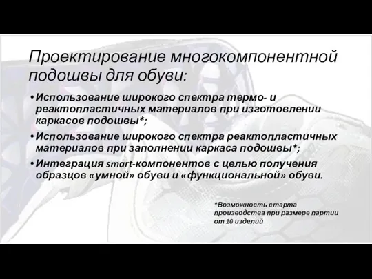 Проектирование многокомпонентной подошвы для обуви: Использование широкого спектра термо- и реактопластичных материалов