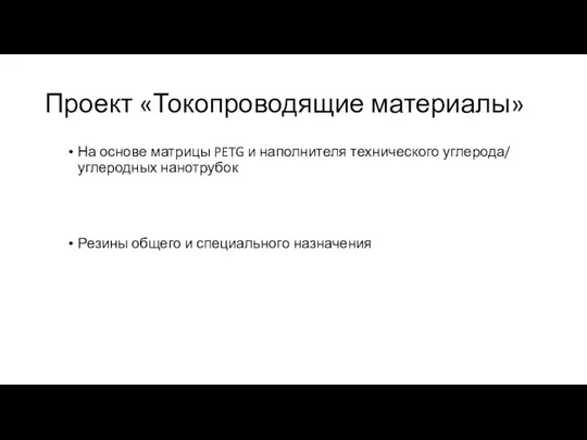 Проект «Токопроводящие материалы» На основе матрицы PETG и наполнителя технического углерода/ углеродных