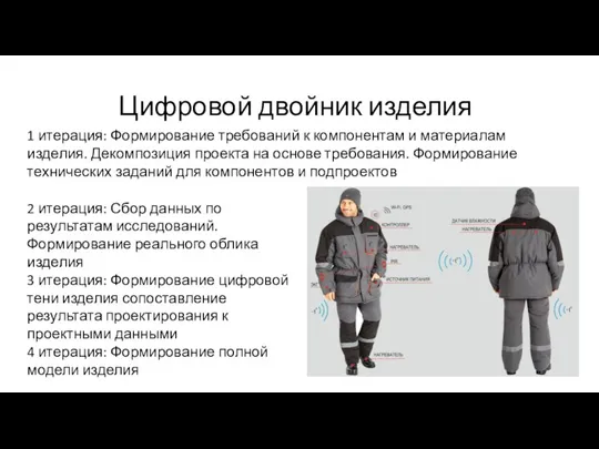 Цифровой двойник изделия 1 итерация: Формирование требований к компонентам и материалам изделия.