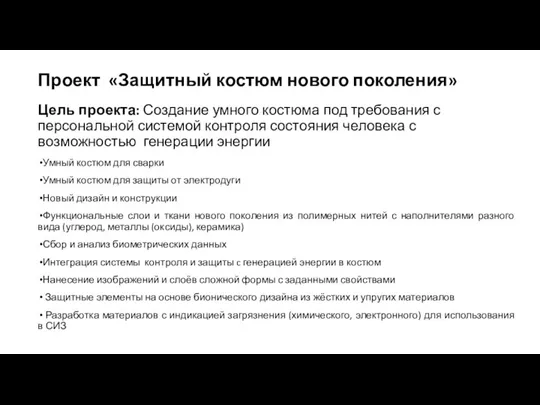 Проект «Защитный костюм нового поколения» Умный костюм для сварки Умный костюм для