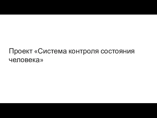 Проект «Система контроля состояния человека»