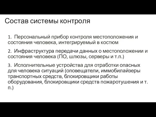 Состав системы контроля 1. Персональный прибор контроля местоположения и состояния человека, интегрируемый