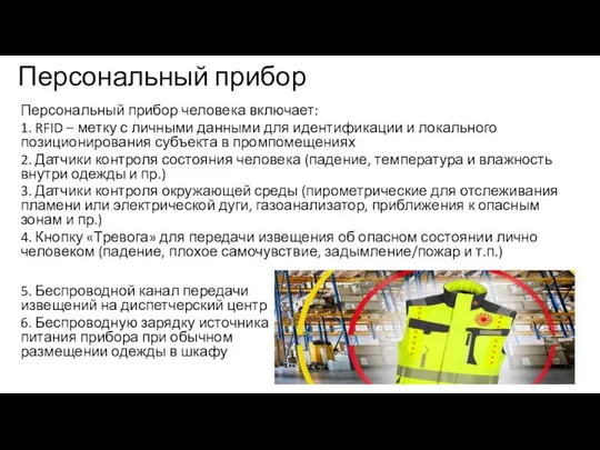 Персональный прибор Персональный прибор человека включает: 1. RFID – метку с личными