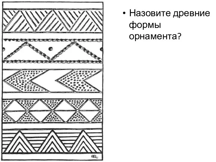 Назовите древние формы орнамента?