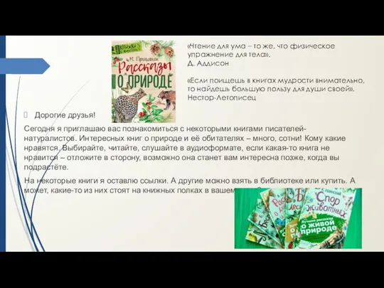 Дорогие друзья! Сегодня я приглашаю вас познакомиться с некоторыми книгами писателей-натуралистов. Интересных