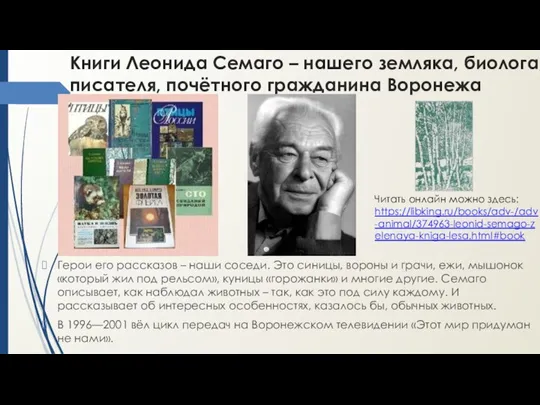 Книги Леонида Семаго – нашего земляка, биолога, писателя, почётного гражданина Воронежа Герои