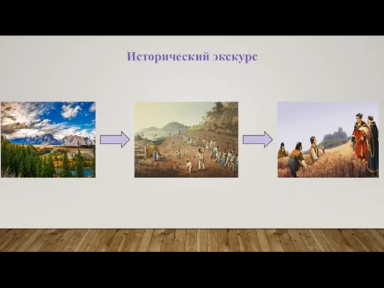 Исторический экскурс