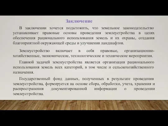 Заключение В заключении хочется подытожить, что земельное законодательство устанавливает правовые основы проведения