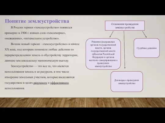 Понятие землеустройства В России термин «землеустройство» появился примерно в 1906 г. взамен