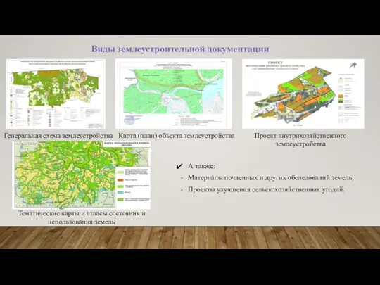 Виды землеустроительной документации А также: Материалы почвенных и других обследований земель; Проекты