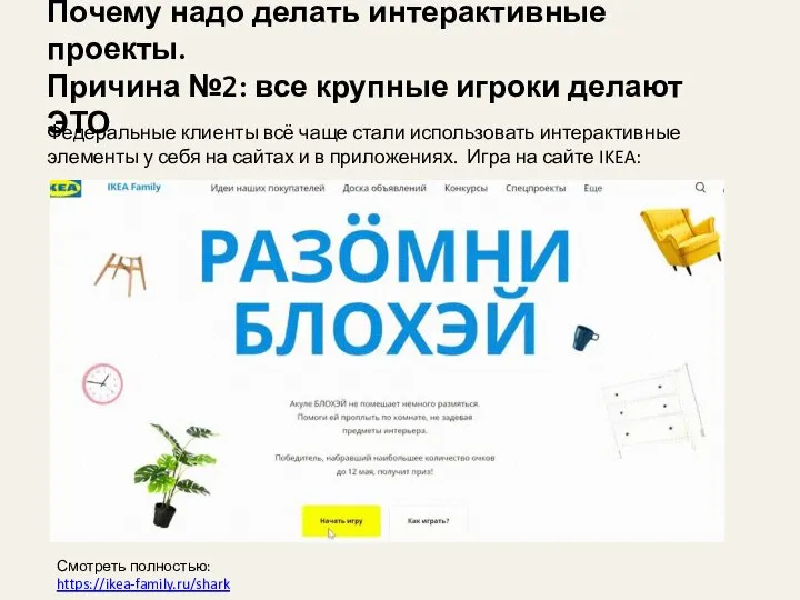 Почему надо делать интерактивные проекты. Причина №2: все крупные игроки делают ЭТО