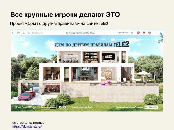 Все крупные игроки делают ЭТО Cмотреть полностью: https://dom.tele2.ru/ Проект «Дом по другим правилам» на сайте Tele2